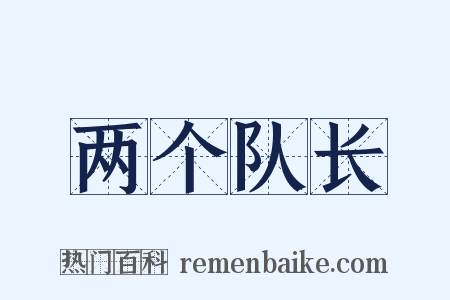 两个队长是什么意思的图片